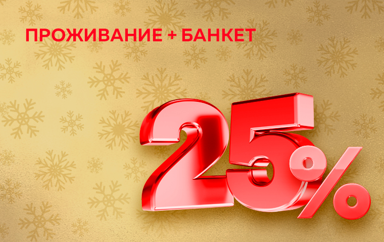 ПАКЕТНЫЕ ПРЕДЛОЖЕНИЯ С ПРОЖИВАНИЕМ И БАНКЕТОМ: 0