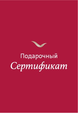Подарочный сертификат
