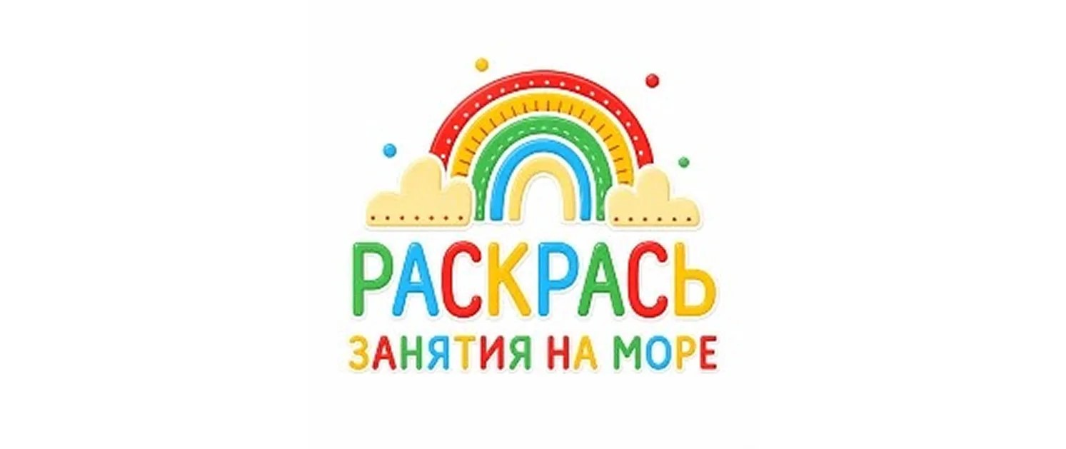 Раскрась. Занятия на море
