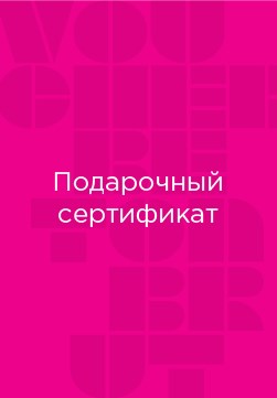 Подарочный сертификат