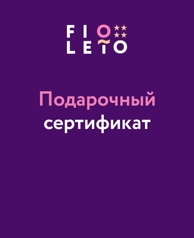 Подарочный сертификат